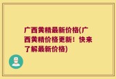 广西黄精最新价格(广西黄精价格更新！快来了解最新价格)