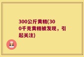 300公斤黄精(300千克黄精被发现，引起关注)