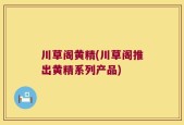 川草阁黄精(川草阁推出黄精系列产品)