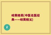 岐黄精易(中医名医经典——岐黄精义)