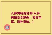 人参黄精百合粥(人参黄精百合熬粥：营养丰富，滋补身体。)