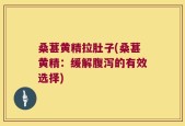 桑葚黄精拉肚子(桑葚黄精：缓解腹泻的有效选择)