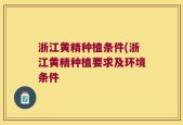 浙江黄精种植条件(浙江黄精种植要求及环境条件