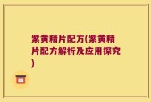 紫黄精片配方(紫黄精片配方解析及应用探究)