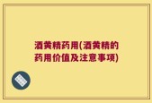 酒黄精药用(酒黄精的药用价值及注意事项)