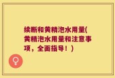 续断和黄精泡水用量(黄精泡水用量和注意事项，全面指导！)