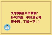 久华黄精(久华黄精：补气养血、平肝清心神奇中药，了解一下！)