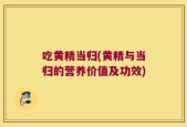 吃黄精当归(黄精与当归的营养价值及功效)