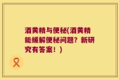 酒黄精与便秘(酒黄精能缓解便秘问题？新研究有答案！)