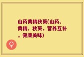 山药黄精秋葵(山药、黄精、秋葵，营养互补，健康美味)