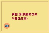 黄精 困(黄精的功效与用法分享)