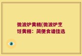微波炉黄精(微波炉烹饪黄精：简便食谱佳选