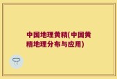 中国地理黄精(中国黄精地理分布与应用)