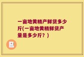 一亩地黄精产鲜货多少斤(一亩地黄精鲜货产量是多少斤？)
