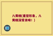 八黄精(重塑形象，八黄精深受青睐！)