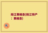 阳江黄精杏(阳江特产：黄精杏)