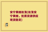 安宁黄精批发(批发安宁黄精，优质货源供应现货稳定)