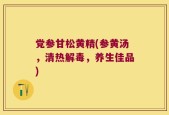 党参甘松黄精(参黄汤，清热解毒，养生佳品)
