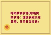 晾晒黄精软件(晾晒黄精软件：健康获取天然黄精，冬季养生宝典)