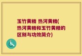 玉竹黄精 热河黄精(热河黄精和玉竹黄精的区别与功效简介)