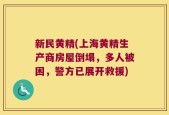 新民黄精(上海黄精生产商房屋倒塌，多人被困，警方已展开救援)