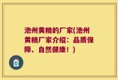 池州黄精的厂家(池州黄精厂家介绍：品质保障、自然健康！)