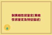 制黄精性状鉴定(黄精性状鉴定及特征描述)