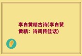 李白黄精古诗(李白赞黄精：诗词传佳话)