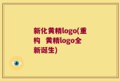 新化黄精logo(重构  黄精logo全新诞生)