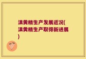 滇黄精生产发展近况(滇黄精生产取得新进展)