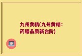 九州黄精(九州黄精：药膳品质新台阶)