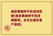 南京黄精烘干机支持定制(南京黄精烘干机定制服务，全方位满足客户需求)
