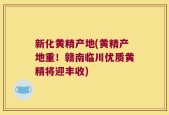 新化黄精产地(黄精产地重！赣南临川优质黄精将迎丰收)