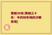 黄精30年(黄精三十年：中药材市场的冷眼旁观)