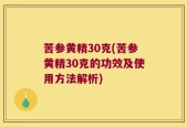 苦参黄精30克(苦参黄精30克的功效及使用方法解析)