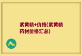 紫黄精+价格(紫黄精药材价格汇总)