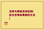玉珠与黄精怎样区别(区分玉珠和黄精的方法)