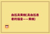 血压高黄精(高血压患者的福音——黄精)
