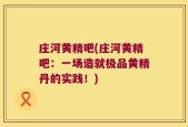 庄河黄精吧(庄河黄精吧：一场造就极品黄精丹的实践！)