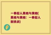 一拳超人黑精与黄精(黑精与黄精：一拳超人新挑战)
