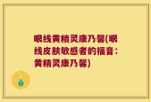 眼线黄精灵康乃馨(眼线皮肤敏感者的福音：黄精灵康乃馨)