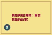英雄黄精(黄精：真实英雄的故事)