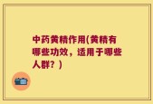 中药黄精作用(黄精有哪些功效，适用于哪些人群？)