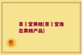 景曌堂黄精(景曌堂推出黄精产品)