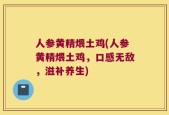 人参黄精煨土鸡(人参黄精煨土鸡，口感无敌，滋补养生)