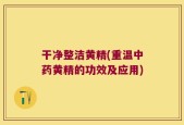 干净整洁黄精(重温中药黄精的功效及应用)