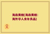 海森黄精(海森黄精：海外华人食补良品)