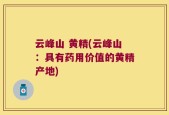 云峰山 黄精(云峰山：具有药用价值的黄精产地)