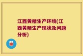 江西黄精生产环境(江西黄精生产现状及问题分析)