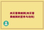 肉苁蓉黄精粥(肉苁蓉黄精粥的营养与功效)